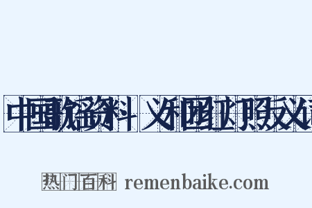 中国歌谣资料·义和团红灯照反义词是什么意思的图片